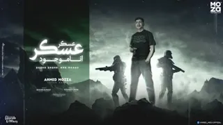 عسكر عسكر انا موجود القدر انك تغيبي احمد موزه السلطان توزيع يوسف اوشا  عسكر عسكر انا موجود القدر انك تغيبي احمد موزه السلطان توزيع يوسف اوشا