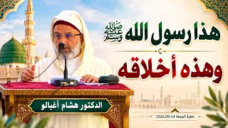 هذا رسول الله ﷺ وهذه أخلاقه || الدكتور هشام أغبالو / خطبة الجمعة 2026.09.04م