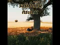 รอรักใต้ต้นกระโดน