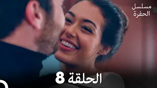 مسلسل الحفرة الحلقة 8 Arabic Dubbed FULL HD  مسلسل الحفرة الحلقة 8 Arabic Dubbed FULL HD