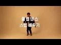 Download Lagu 클럽댄스-응용스텝 배우기 @댄스조아댄스학원
