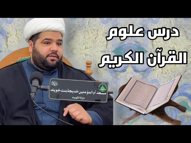 ⁣|درس علوم القرآن الكريم | عنوان الدرس تابع / نزول القرآن - سماحة الشيخ أحمد مناحي