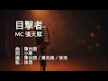 〔練歌〕MC 張天賦 - 目擊者 Witness 伴奏 純音樂 字幕 KTV MMO