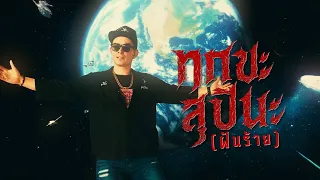 เพลง : ทุกขะสุปินะ (ฝันร้าย)-PMC(ปู่จ๋าน ลองไมค์)