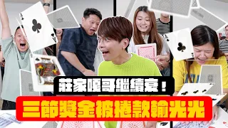 【哈佛工作室】莊家嘎哥繼續衰！2026三節獎金又被捲款贏輸光光！(feat.素顏之本)
