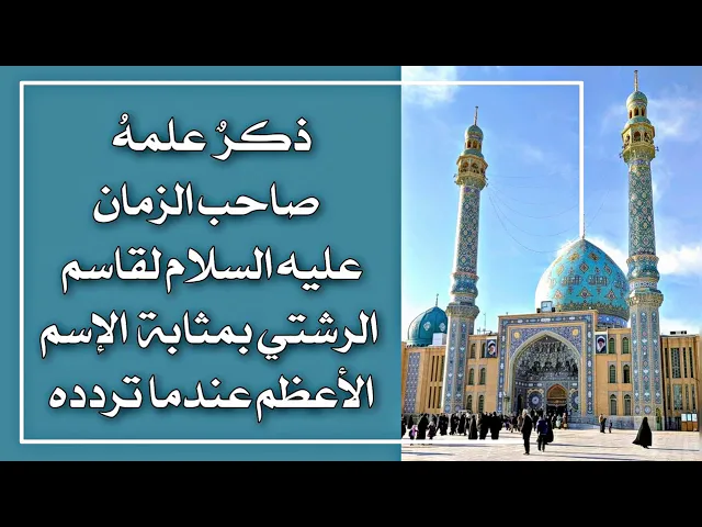⁣ذكر بمثابة الإسم الأعظم ردده ٧٠ مرة مما علمه صاحب الزمان عليه السلام لقضاء الحوائج سريعا