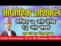 Saptahik Rashifal | साप्ताहिक राशिफल | Mangsir 7 to 13 | 2025 Nov. 23 to 29 | Weekly Rashifal