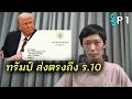 Download Lagu ทรัมป์ร่อนจดหมายถึง ร.10 เรื่องความไม่แฟร์