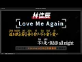 林佳辰 - Love Me Again    無人聲伴奏KTV字幕+繁體Mandarin+拼音Pinyin   |  #Kokokara日系自然飄霧眉 #台中北區 #飄霧眉