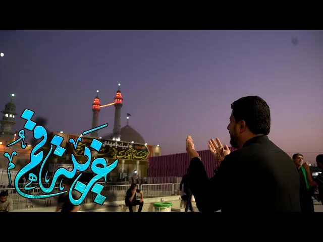 قصيدة غريبة قم أداء وكلمات الرادود :: كرار الكاظمي ::