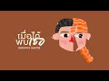 Download Lagu SERIOUS BACON - เมื่อได้พบเธอ - Go Music Thailand - Official Lyric Video