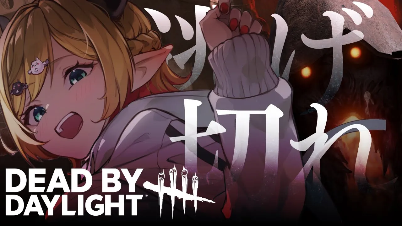 【Dead by Daylight】ゲリラDBD⚡悪魔のおいかけっこ始まる！【ホロライブ/癒月ちょこ】
