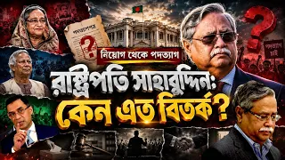 রাষ্ট্রপতি সাহাবুদ্দিন | নিয়োগ থেকে পদত্যাগ—কেন এত বিতর্ক? | President Shahabuddin Chuppu |