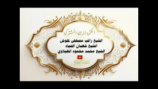 053 الشعراء 175 النمل 44 الشيخ شعبان الصياد الختمة المرتلة الثلاثية المشتركة  053 الشعراء 175 النمل 44 الشيخ شعبان الصياد الختمة المرتلة الثلاثية المشتركة