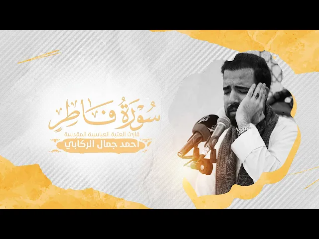 ⁣تلاوة قارئ العتبة العباسية أحمد جمال الركابي ضمن سلسلة محافل أسبوع آيات النور | البصرة — أبو الخصيب