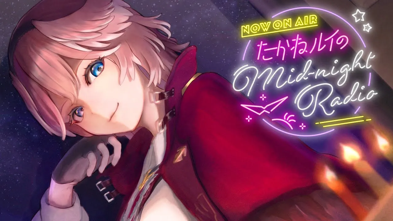 【深夜ラジオ】鷹嶺ルイのミッドナイトラジオ #12 【鷹嶺ルイ/ホロライブ】#ルイのミッドナイトラジオ