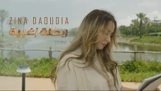 Zina Daoudia Robta Zoghbiya Official Music Video 2024 زينة الداودية ربطة زغبية 