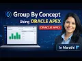 SQL GROUP BY Explained Marathi Data Aggregation in Oracle APEX Interview Ready