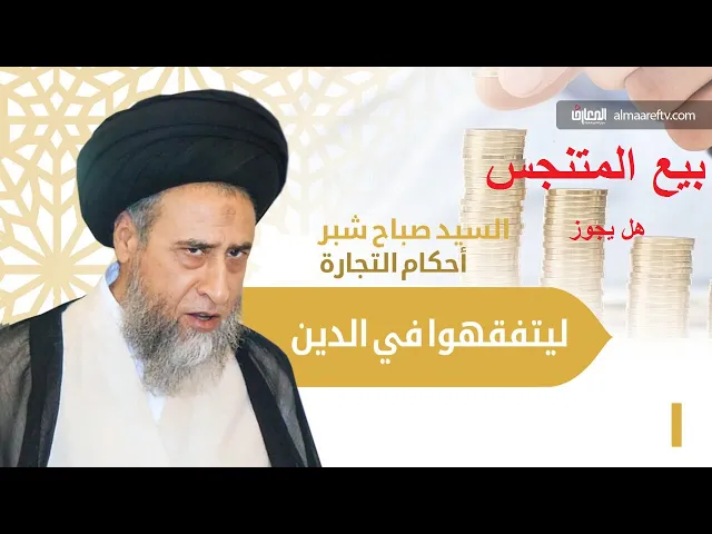 ⁣هل يجوز بيع المتنجس وهل يجب ابلاغ المشتري بذلك/السيد صباح شبر/احكام التجارة 5