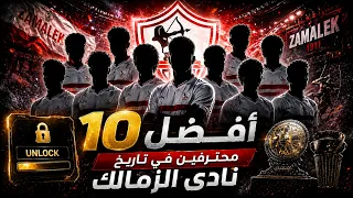عشان ماتفكرش في خوان بيزيرا  دول  الخلاصة  لأفضل    أجانب في تاريخ مدرسة الفن والهندسة نادي الزمالك  دندنها