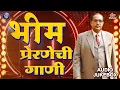 Download Lagu भीम प्रेरणेची गाणी 🎶 सुप्रसिद्ध जय भीम गीते 🙏 Babasaheb Ambedkar Songs 🔥 Jai Bhim Geet 2025