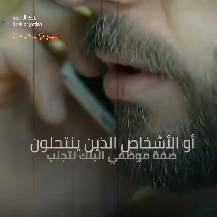 احذروا الاحتيال الإلكتروني!  معلومات مهمة من بنك الأردن لتفادي الاحتيال والسرقة الإلكترونية..