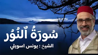 سورة النور كامله للشيخ يونس اسويلص 