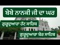 Lagu Gurudwara Hatt Sahib || Bebe nanki ji da ghar || Gurudwara Bet Sahib || Sultanpur Lodhi || Harsimran