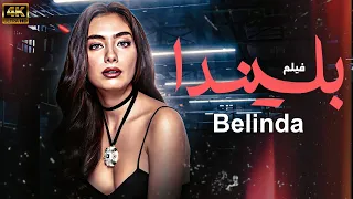 شاهد لاول مرة و حصريا الفيلم التركي المدبلج بليندا Belinda بجودة عالية HD 
