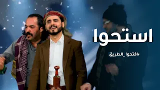 استحوا .. افتحوا الطرقات .. محمد الربع #برد_قلبك