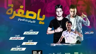 انا هجيب الشبشب ورقعك يالي كلامي بيوجع ياصفره الوووصف دندنها