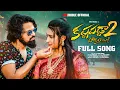 Download Lagu Kastapadda Part 2 Mass Love Failure Song  2023 | Podham Bujji | 4K | Bhole Shavali | Arun Koluguri