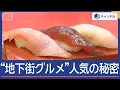 Download Lagu 1000円で絶品寿司も！猛暑で人気「地下街グルメ」【スーパーJチャンネル】(2025年7月8日)