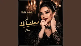 شهد برمدا   أنا مخلصالك دندنها
