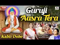 Guruji Aasra Tera by Anup Jalota | Lyrical Video | Kabir Ke Dohe | Kabir Vani | Kabir Bhajan