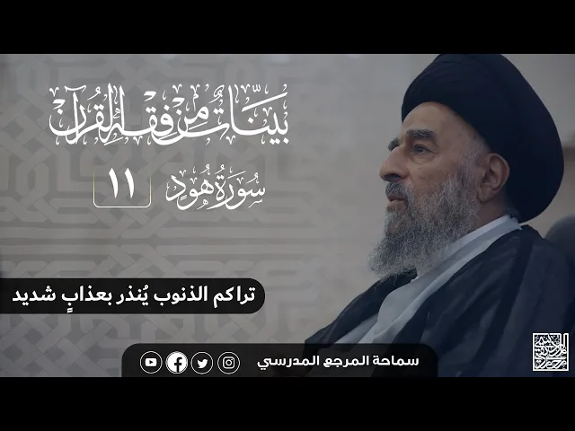 ⁣سورة هود المباركة- الدرس الحادي عشر - تراكم الذنوب يُنذر بعذاب شديد