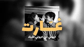 علي عبدالله   غارت عيوني من عيوني عليك دندنها