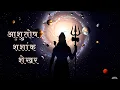 Download Lagu Shiv Dhun | ASHUTOSH SHASHANK SHEKHAR | Mahadev Bhakti