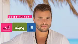 Ramy Sabry Ana Bahebak Enta رامى صبرى ـ انا بحبك انت SOON 