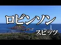 ロビンソン / スピッツ (歌詞入り)