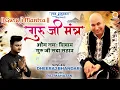 Lagu Guruji Mantra Jaap 108 Times | Om Namah Shivay Shiv ji Sada Sahaye | Dheeraj Bhandari | Mantra Jaap