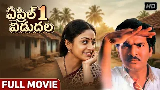 April 1st Vidudala Telugu Full Movie || Rajendra Prasad, Shobhana | Telugu Full Movies 2026