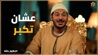 حكيم باشا   أنا مش عايزك خدامة   عاوزك ست القصر     دندنها