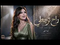 لينا نور - ترجعلي | Lina Noor - Tarjali 2026 (Official Audio)