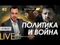 Download Lagu Арестович LIVE #2. Политика и война. Ответы на вопросы зрителей.