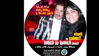 Cheba Yamina Et Kamel El Galmi Ya Khaouti Ya Ben 3ami 