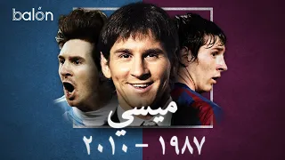 ليونيل ميسي الصعود إلى القمة  ليونيل ميسي الصعود إلى القمة