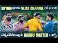 Shyam ఇంకా Vijay Channel లో నుంచి వెళ్ళిపోతున్నారు Babbu Matter వల్ల | Pareshan Boys1