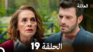 مسلسل العائلة الحلقة 19 Arabic Dubbed 