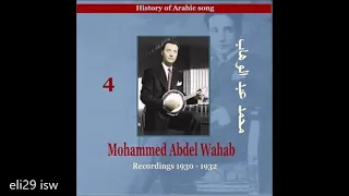 أغاني رائعة من محمد عبد الوهاب 1930 1932 Songs Of Mohammed Abdel Wahab 